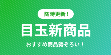 夏の目玉商品