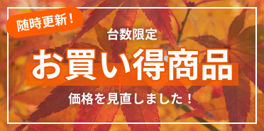 秋の台数限定お買い得商品