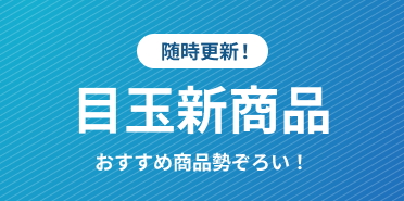 冬の台数限定お買い得商品