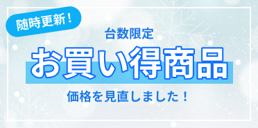 冬の目玉商品