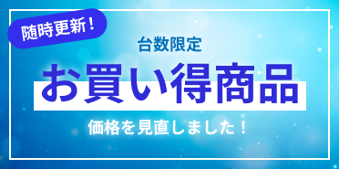台数限定お買い得商品