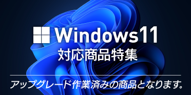 Windows11アップグレード商品